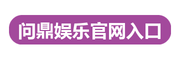 问鼎娱乐官网入口